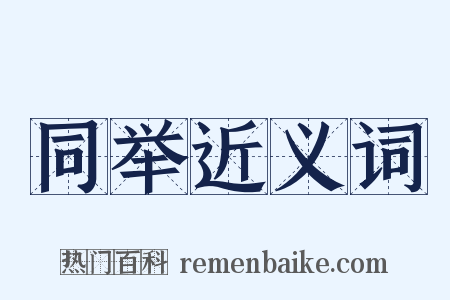 同举近义词是什么意思的图片